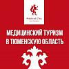 Медицинский туризм в Тюменскую область